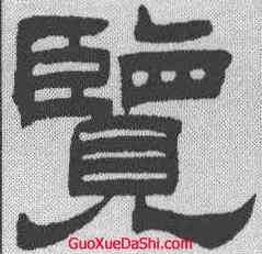 览,曾國藩 ,書法字典